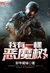 《我有一棵恶魔树》小说封面