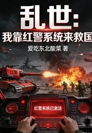 《乱世：我靠红警系统来救国》小说封面