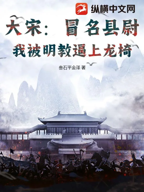 《大宋:冒名县尉,我被明教逼上龙椅》小说封面