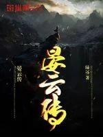 《晏云传》小说封面