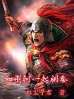 《和荆轲一起刺秦》小说封面