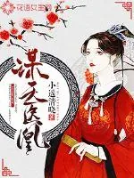 《谋天医凰》小说封面