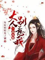 《一品女相：大人别惹我》小说封面