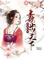 《黑莲医妃毒步天下》小说封面