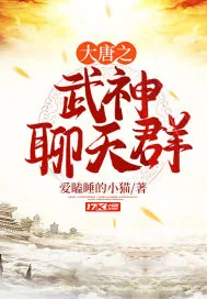 《大唐之武神聊天群》小说封面