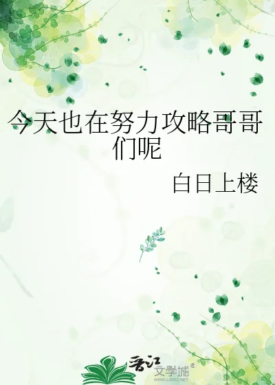 《今天也在努力攻略哥哥们呢》小说封面