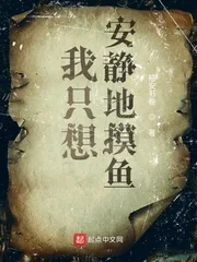 《我只想安静地摸鱼》小说封面