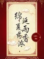 《绵延夏雨药香浓》小说封面