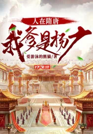 《人在隋唐：我爹是杨广》小说封面