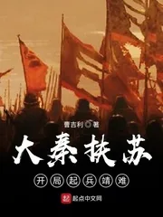 《大秦扶苏：开局起兵靖难》小说封面