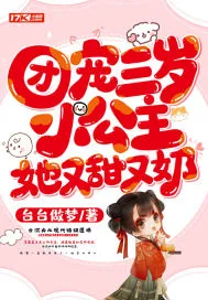《团宠三岁小公主，她又甜又奶》小说封面