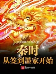 《秦时：从签到墨家开始》小说封面
