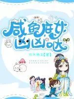 《咸鱼庶女凶凶哒》小说封面