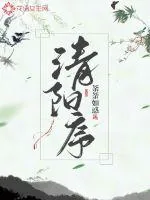《清阳序》小说封面
