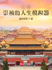 《大明：崇祯的人生模拟器》小说封面