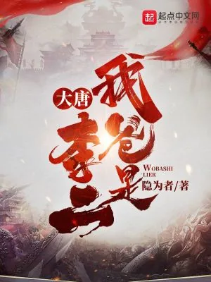 《大唐：我爸是李二》小说封面
