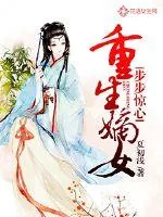 《重生嫡女步步惊心》小说封面
