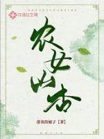 《农女山杏》小说封面