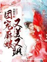 《团宠厨娘又美又飒》小说封面