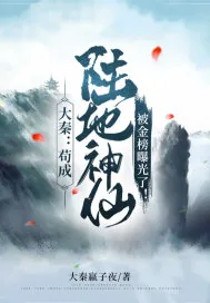 《大秦:苟成陆地神仙,被金榜曝光了!》小说封面