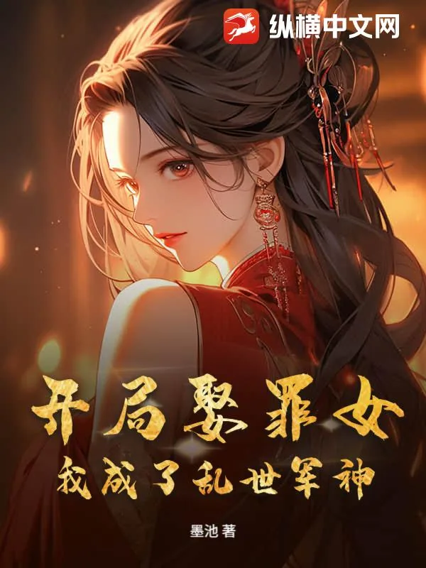 《开局娶罪女，我成了乱世军神！》小说封面