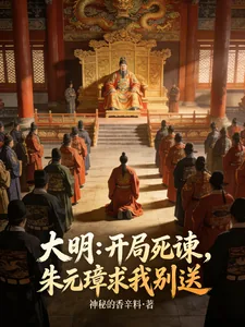 《大明:开局死谏,朱元璋求我别送》小说封面