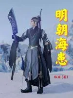 《明朝海患》小说封面