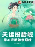 《天运投胎啦!靠心声助娘亲巅峰》小说封面