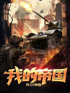 《我的帝国》小说封面