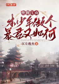 《坐拥江南，本少爷做个暴君又如何》小说封面