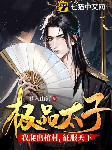 《极品太子：我爬出棺材，征服天下》小说封面