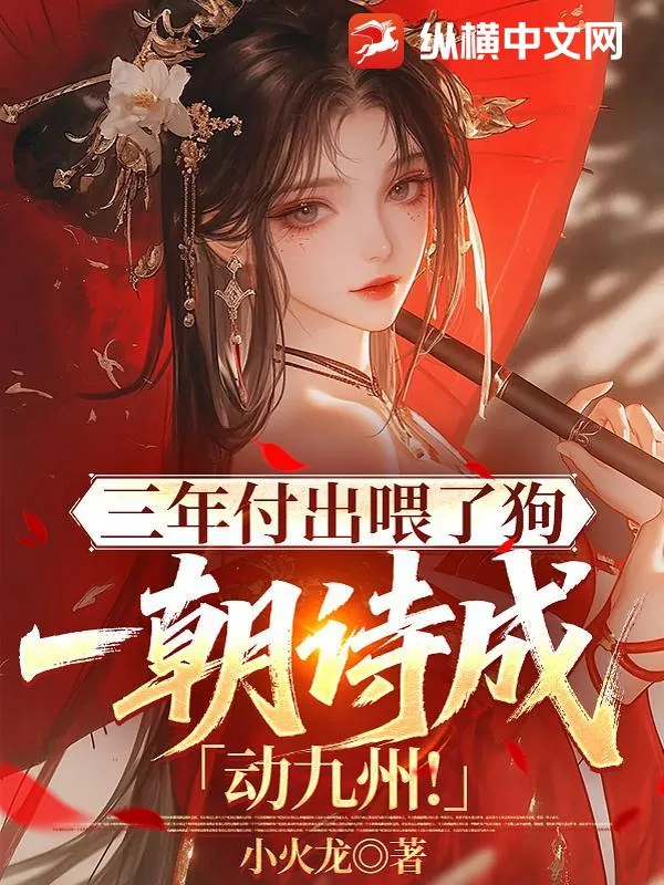 《三年付出喂了狗，一朝诗成动九州！》小说封面