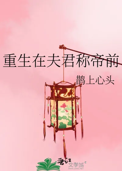 《重生在夫君称帝前》小说封面