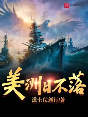 《美洲日不落》小说封面