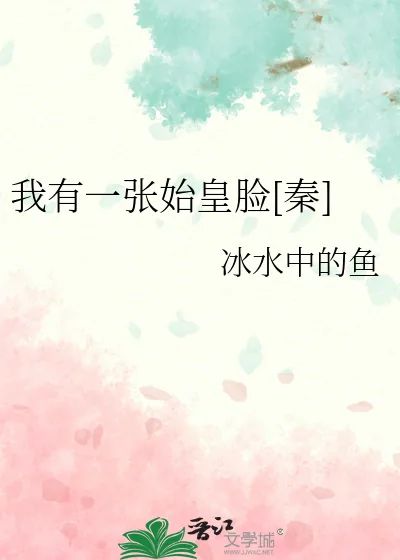 《我有一张始皇脸[秦]》小说封面