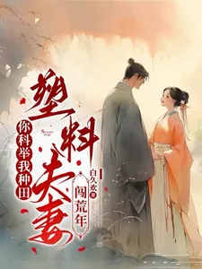 《你科举我种田,塑料夫妻闯荒年》小说封面