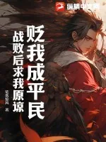 《贬我成平民,战败后求我原谅?》小说封面