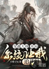 《穿越大周:开局系统让我追花魁》小说封面