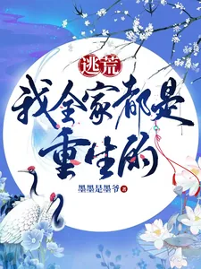 《逃荒,我全家都是重生的》小说封面