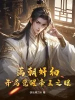 《满朝奸细，开局觉醒帝王之眼》小说封面
