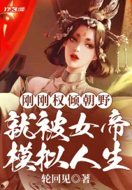 《刚刚权倾朝野,就被女帝模拟人生》小说封面