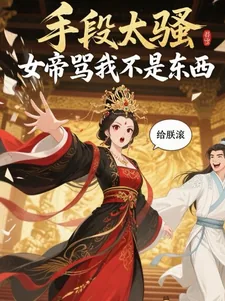 《手段太骚，女帝骂我不是东西》小说封面