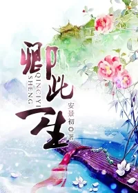 《卿此一生》小说封面