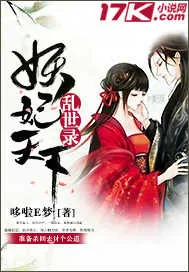 《乱世录：妖妃天下》小说封面