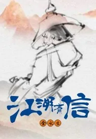 《江湖有信》小说封面