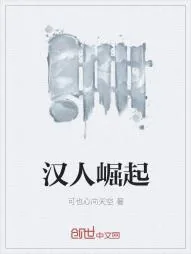 《汉人崛起》小说封面