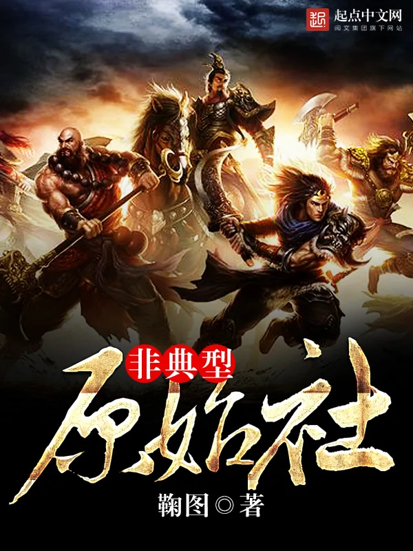《非典型原始社会》小说封面