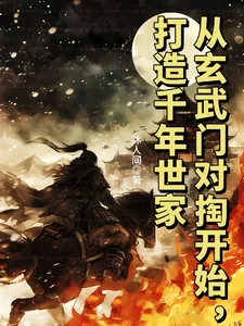 《从玄武门对掏开始,打造千年世家》小说封面