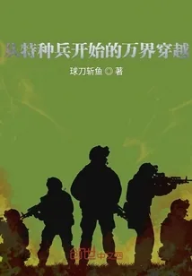 《从特种兵开始的万界穿越》小说封面