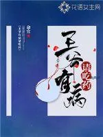 《王爷有病请吃药》小说封面